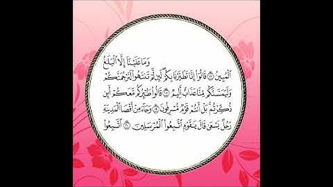 سورة يس مكررة آية : ( 17 إلى 20 )