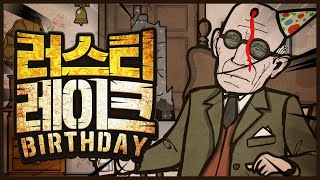 생일날 벌어진 충격적인 사건 [Birthday]｜러스티 레이크 완전판