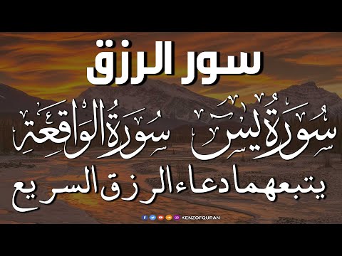 سورة يس سورة الواقعة يتبعهما دعاء الرزق السريع بإذن الله Surah Yaseen Surah Al Waqiah Dua Rizq