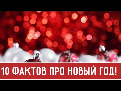 Интересные факты про Новый год