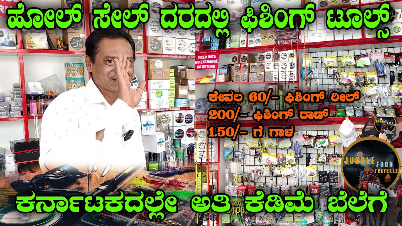 ಅತಿ ಕೆಡಿಮೆ ಬೆಲೆಗೆ ಫಿಶಿಂಗ್ ಮೆಟೀರಿಯಲ್ಸ್ ಇಲ್ಲಿ ಸಿಗತ್ತೆ | Fishing Accessories | Low Price | MSN FISHING