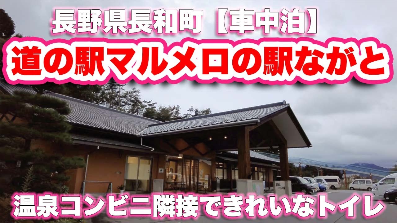 マルメロ の 駅 な が と 車 中泊