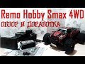 Remo Hobby Smax 4WD (Обзор и доработка)