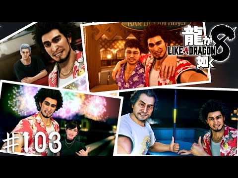 最高の仲間たちを紹介するぜ!【龍が如く8】#103
