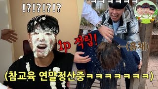 2019년 참교육 적게당한 멤버를 찾아가 그만큼 죠져버리는 참교육 연말정산ㅋㅋㅋㅋ