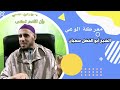 معركة الوعي الشيخ سفيان مبصيت