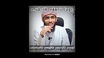 உமர ப ன கத த ர ரல தம ழ பய ன Tamil Bayan Whatsapp Status Tamil Bayan Status Shorts 