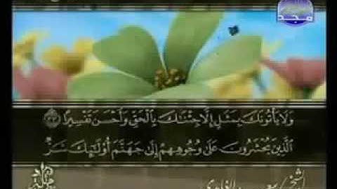 25. سورة الفرقان للقارئ الشيخ سعد الغامدي