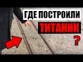 ТИТАНИК: место строительства и спуска на воду (НЕВЕРОЯТНО)