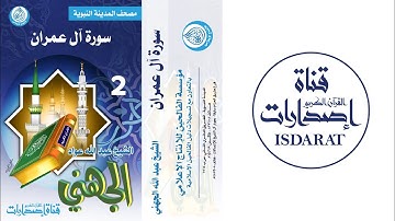 سورة آل عمران - مصحف المدينة النبوية (2) - الشيخ عبد الله الجهني