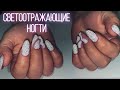 СВЕТООТРАЖАЮЩИЙ МАНИКЮР | Наращивание ногтей. Flash nail ✨