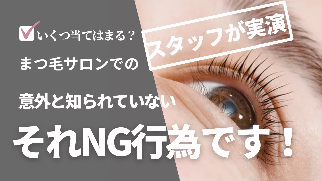 【要注意】意外と知られていないまつ毛サロンでのNG行動をスタッフが実演解説！#アイリスト 