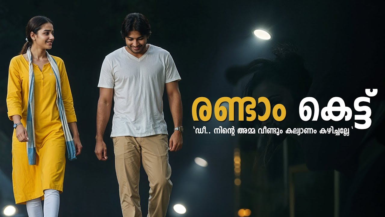 രണ്ടാം കെട്ട് Priya Biju Sivakripa SHAHUL MALAYIL MALAYALAM STORY