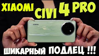 Xiaomi Civi 4 Pro - Первое знакомство с недорогим смартфоном  с задатками флагмана из поднебесной 🔥