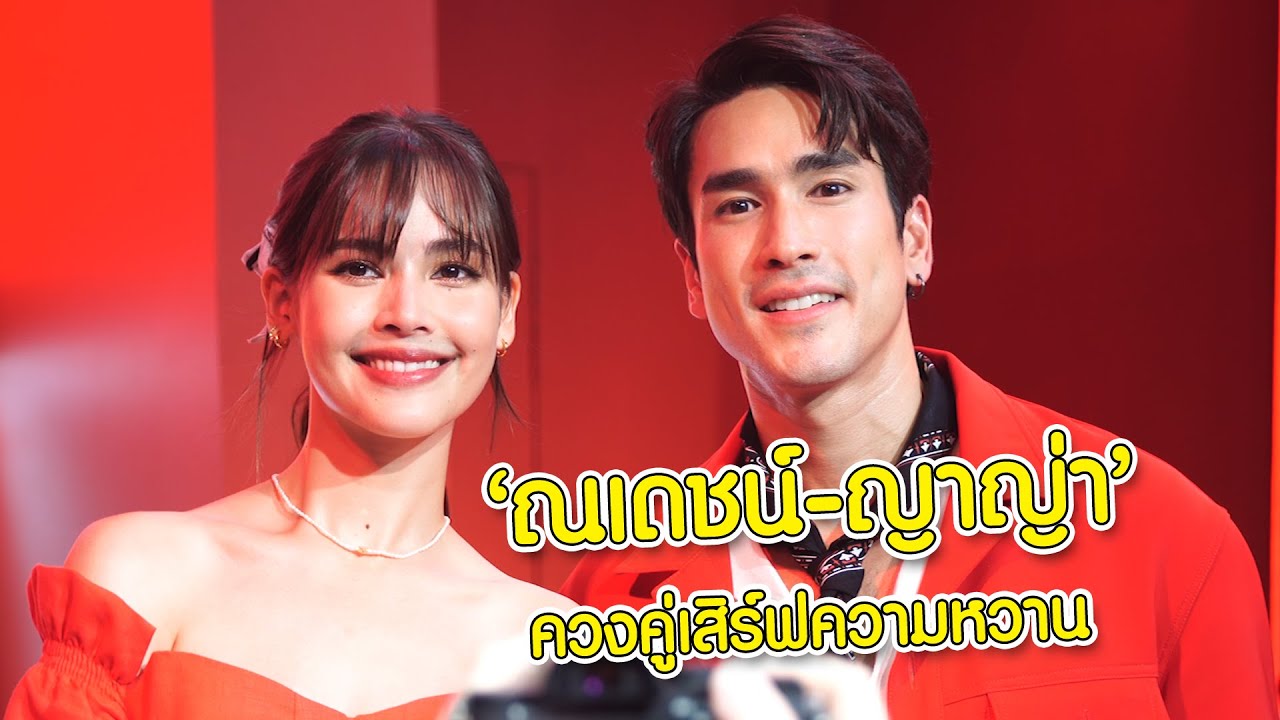 "ณเดชน์ - ญาญ่า" ควงคู่เปิดตัวสูตรใหม่! ของ "เนสกาแฟ เบลนด์ แอนด์ บรู ริช อโรมา" | MAYA ON TOUR