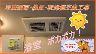 浴室暖房・換気・乾燥機交換工事