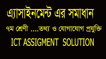 ICT ASSIGNMENT CLASS 7| ICT ASSIGNMENT SOLUTION | CLASS SEVEN ICT | তথ্য ও যোগাযোগ প্রযুক্তী ৭ম