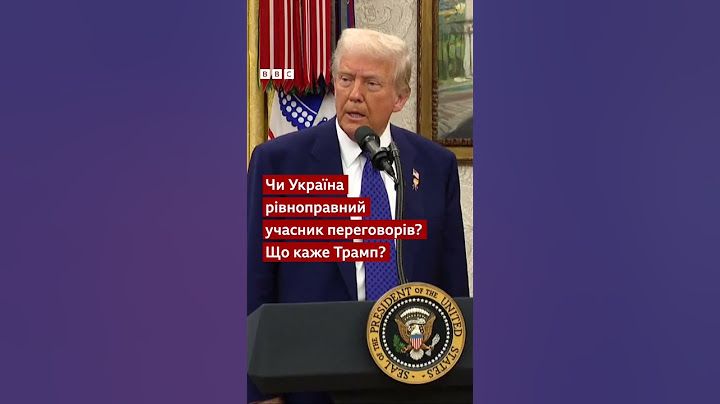 Чи Україна рівноправний учасник переговорів? Що каже Трамп?#shorts #сша #переговори #трамп #україна