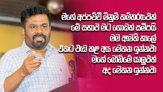 මිනින්දොරු වෘත්තිකයින් මට ගොඩක් සමීප අය | NIO NIO SURVEYORS National Conference | AKD | 2024.05.11