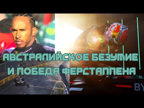 Видео: Австралийское безумие и победа Ферстаппена. Обзор Гран При Австралии 2023