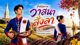 ลำตังหวาย วาสนาสั่งลา (Official Audio) 5 เวอร์ชัน