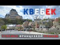 Квебек-сити. Обзор города и цен