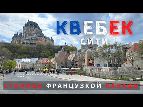 Видео: Главные достопримечательности Квебека