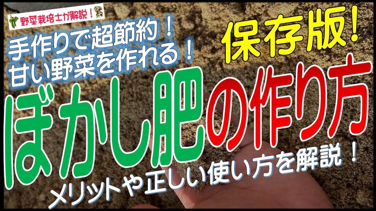 ぼかし肥の作り方（肥料代を大幅に節約できる！メリットや正しい使い方を詳しく解説！）