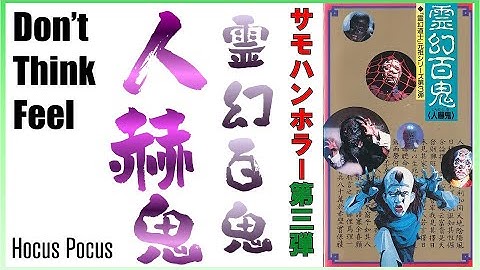 【映画レビュー】コミカルなキャラなのに顔怖すぎて無理【霊幻百鬼・人赫鬼】
