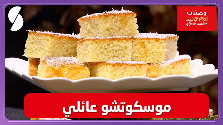 وصفات ام وليد▌ موسكوتشو عائلي و خفيف وصفة هايلة - Oum Walid