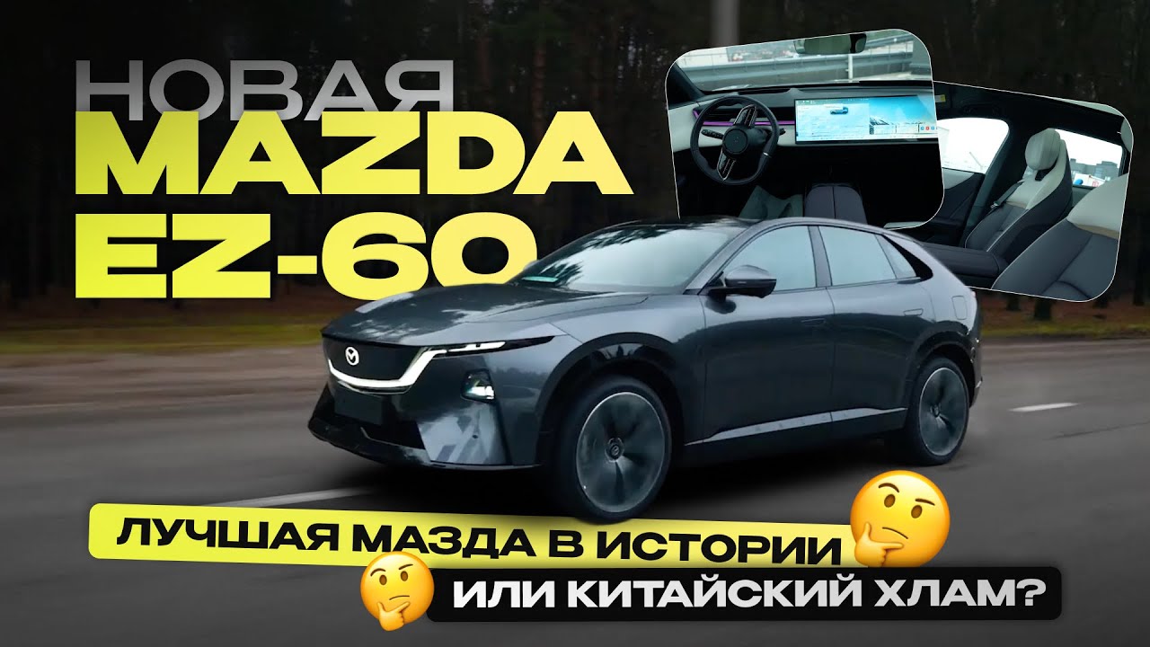 Новая Mazda EZ-60 — лучшая Мазда в истории или китайский хлам? Честный обзор и тест-драйв