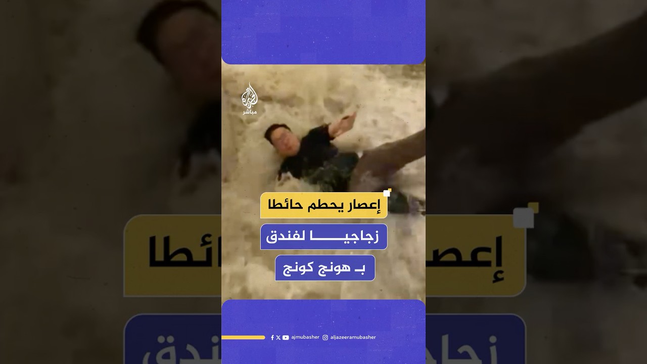 إعصار يحطم حائطا زجاجيا لفندق "فولرتون أوشن بارك" في هونج كونج ويغرقه بمياهه