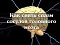 Как снять спазм сосудов головного мозга