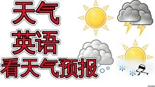 天气预报学英语Learn English Terms About The Weather 学 ...