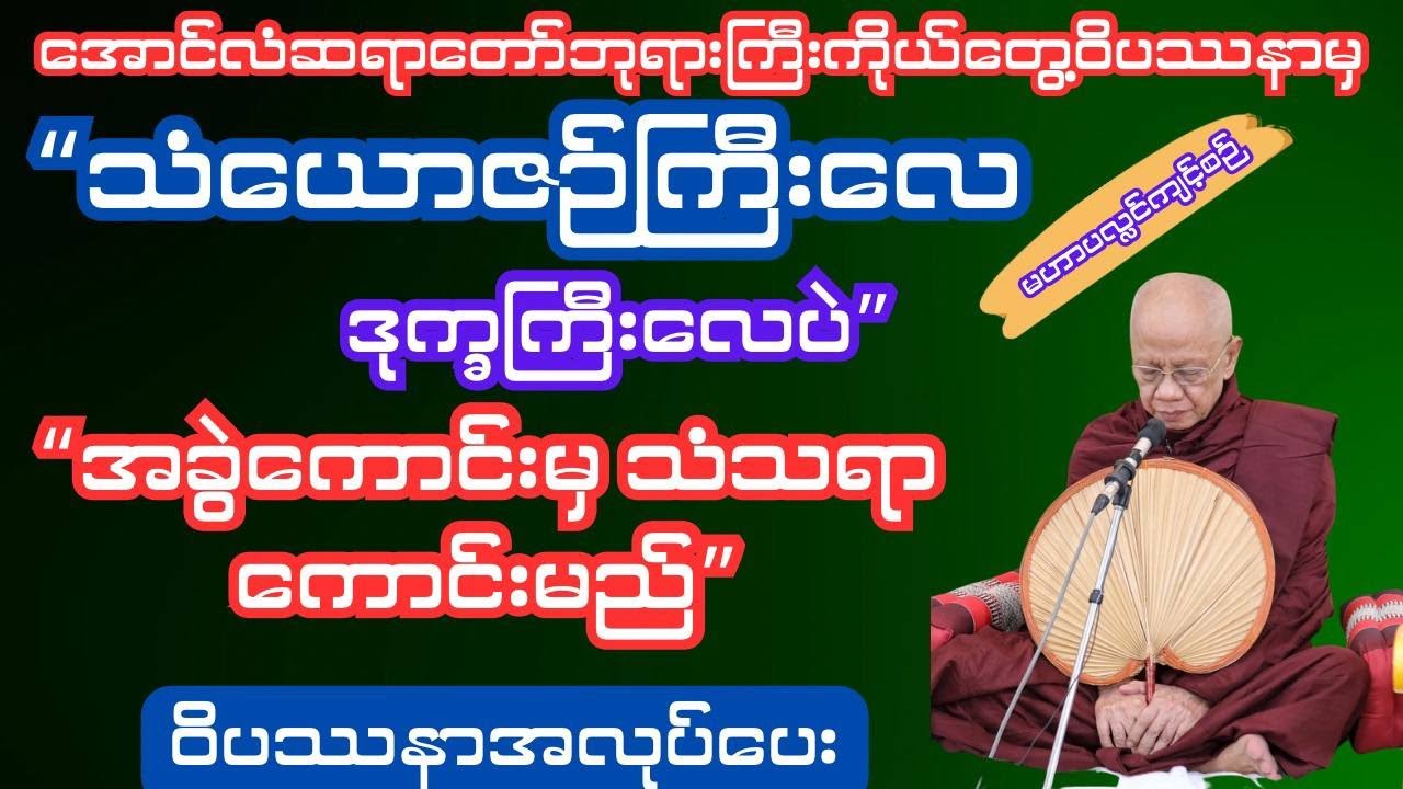 #အောင်လံဆရာတော်ဘုရားကြီး အခွဲကောင်းမှသံသရာကောင်းမည် အာနာပါန#ဝင်လေထွက်လေကျင့်စဉ်#ဝိပဿနတရားမျာ