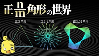 【ゆっくり解説】正2.5角形ってどんな形?数学の知られざる世界