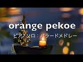 orange pekoe/オレンジペコー🎹ピアノ:バラードメドレー
