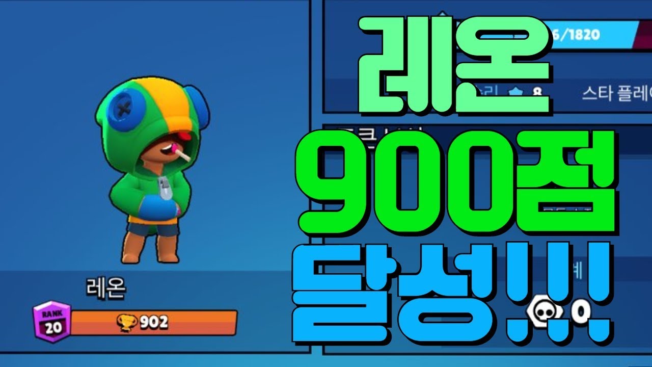 [브롤스타즈] 드디어 레온 900점 달성!!! 너프먹기전에 꿀 빨아야지 - YouTube