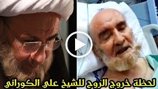 لحظة خروج الروح للشيخ علي الكوراني في المستشفى وماذا رأي اثناء خروج روحه واسباب الوفاة