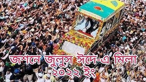 Jashne Juluse Eid-E Miladunnabi 2022 | জশনে জুলুস চট্টগ্রাম ২০২২ ইং |