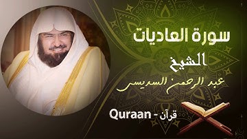 100 - سورة العاديات - الشيخ عبد الرحمن السديس