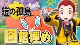 ヨロイじまのポケモン図鑑を埋めよう！『ポケットモンスター ソード・シールド 鎧の孤島』を実況プレイ【ポケモン剣盾DLC】