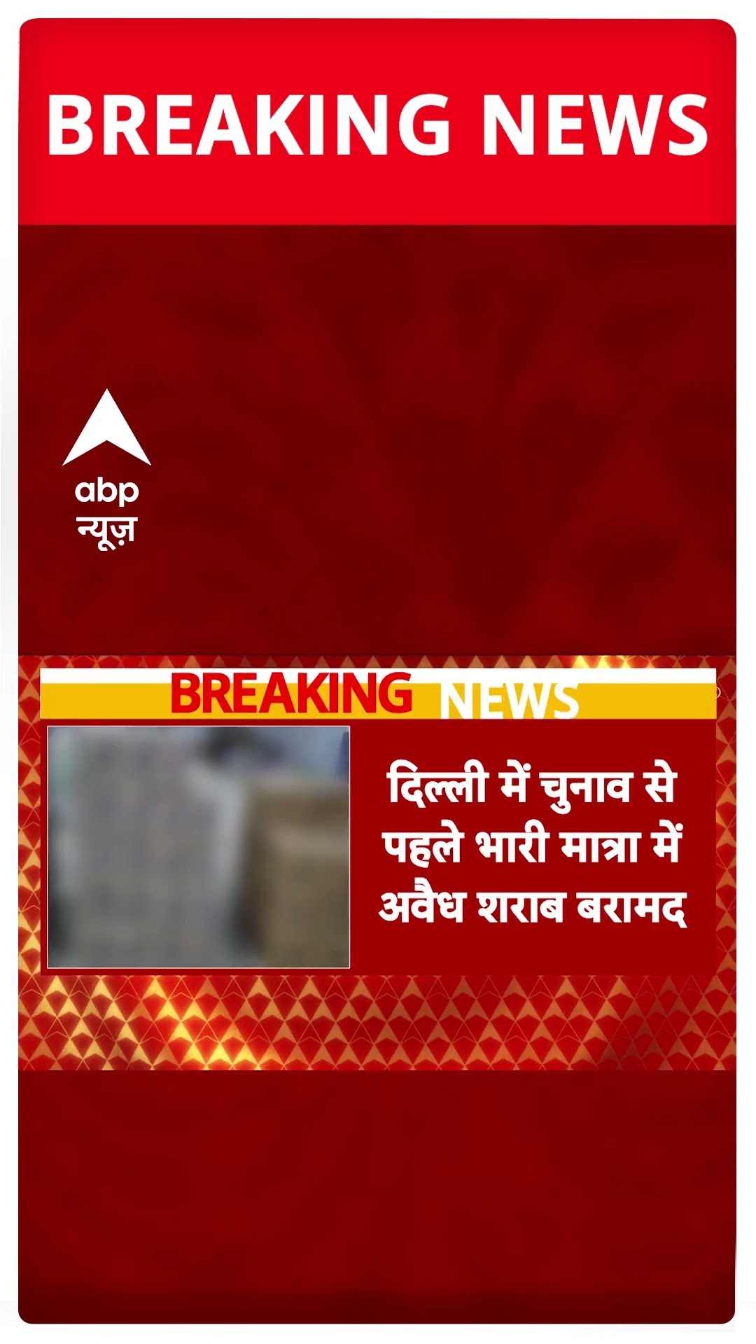 BREAKING: दिल्ली में चुनाव से पहले भारी मात्रा में अवैध शराब बरामद #abpnewsshorts