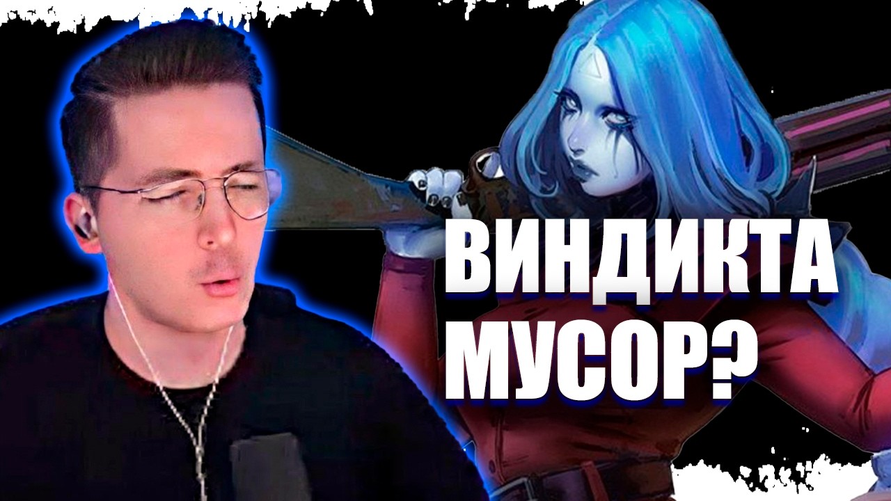 ВИНДИКТА МУСОР? РЕКРЕНТ С ДЖАМСАЙДОМ ИГРАЮТ В DeadLock!