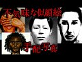 不気味な似顔絵、指名手配写真の背景 #01【ゆっくり紹介】