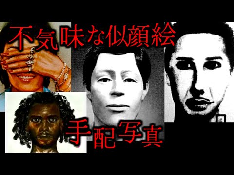 不気味な似顔絵、指名手配写真の背景 #01【ゆっくり紹介】