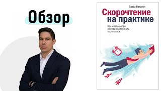 Скорочтение на практике. Как читать быстро и хорошо запоминать | Книга Павла Палагина