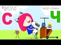 Смарта и чудо-сумка 👜✨ – Учим алфавит от А до Я | Развивающий мультфильм для детей