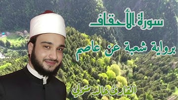 سورة الأحقاف برواية شعبة عن عاصم للقارئ خالد متولي