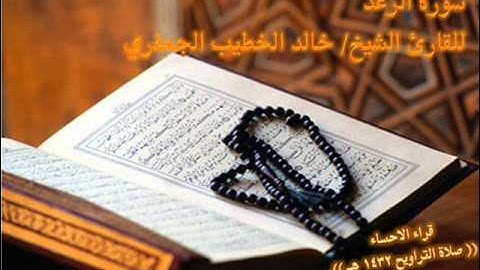 تلاوة رائعة لسورة الرعد بصوت الشيخ خالد الخطيب الجعفري